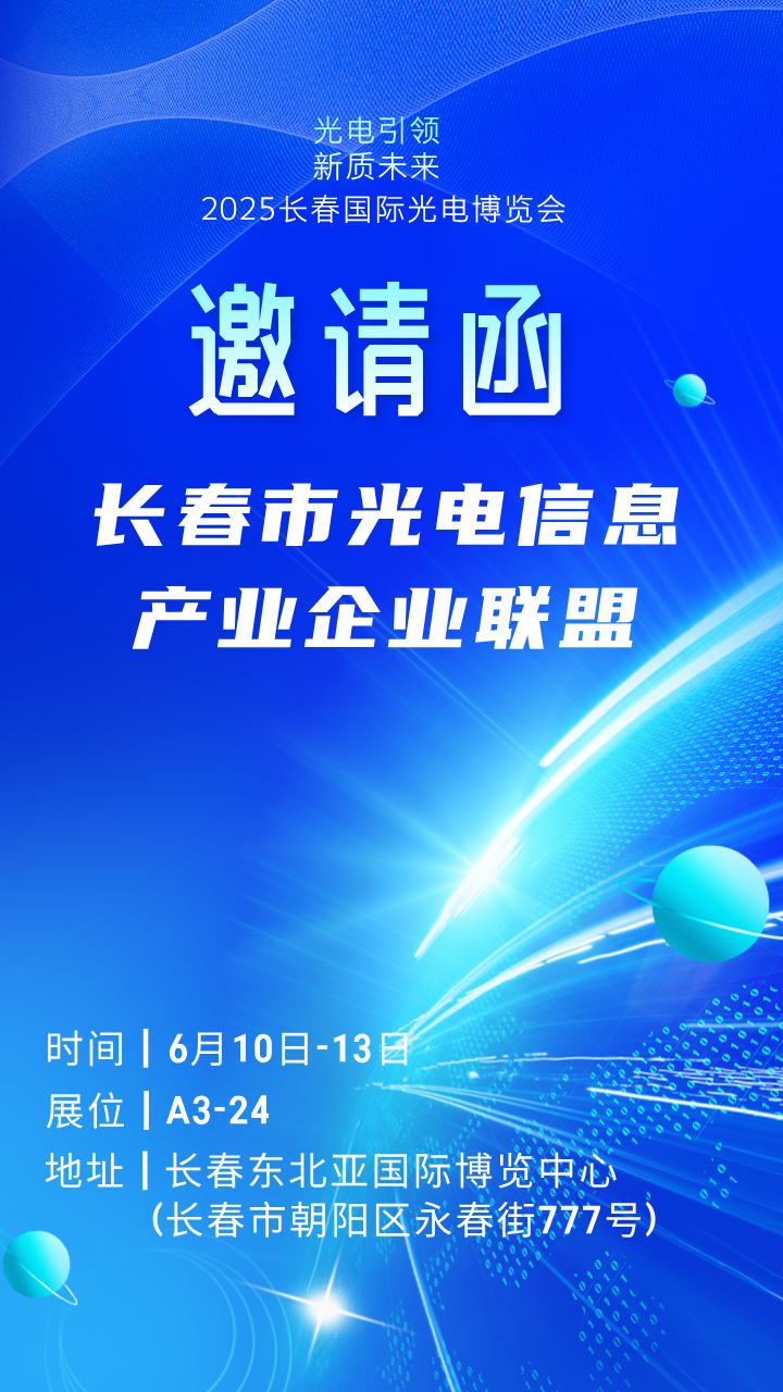 邀請函 | A3館24展位邀您蒞臨！長春市光電信息產(chǎn)業(yè)企業(yè)聯(lián)盟亮相2025長春國際光博會